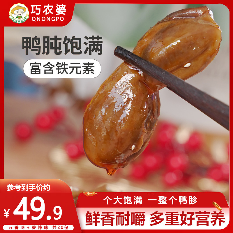 巧农婆整块大独立鸭肫香辣开袋即食零食小吃卤味熟食