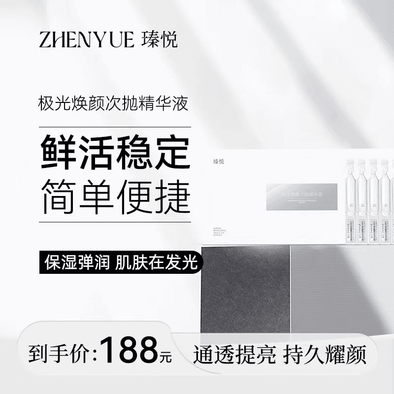 瑧悦极光焕颜次抛精华液