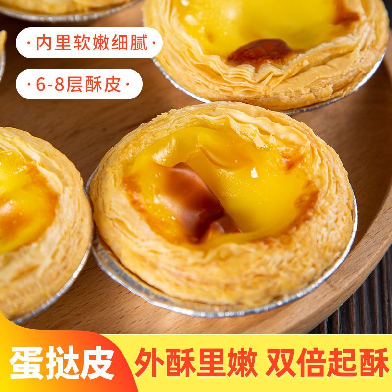 (小扬哥推荐)蛋挞蛋挞皮家用家庭装烘焙半成品葡式蛋挞皮蛋挞液组