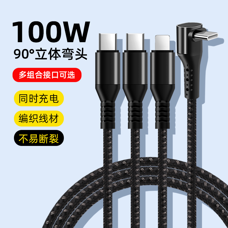 100W弯头C口一拖三快充数据线适用安卓苹果华为typec三合一充电线