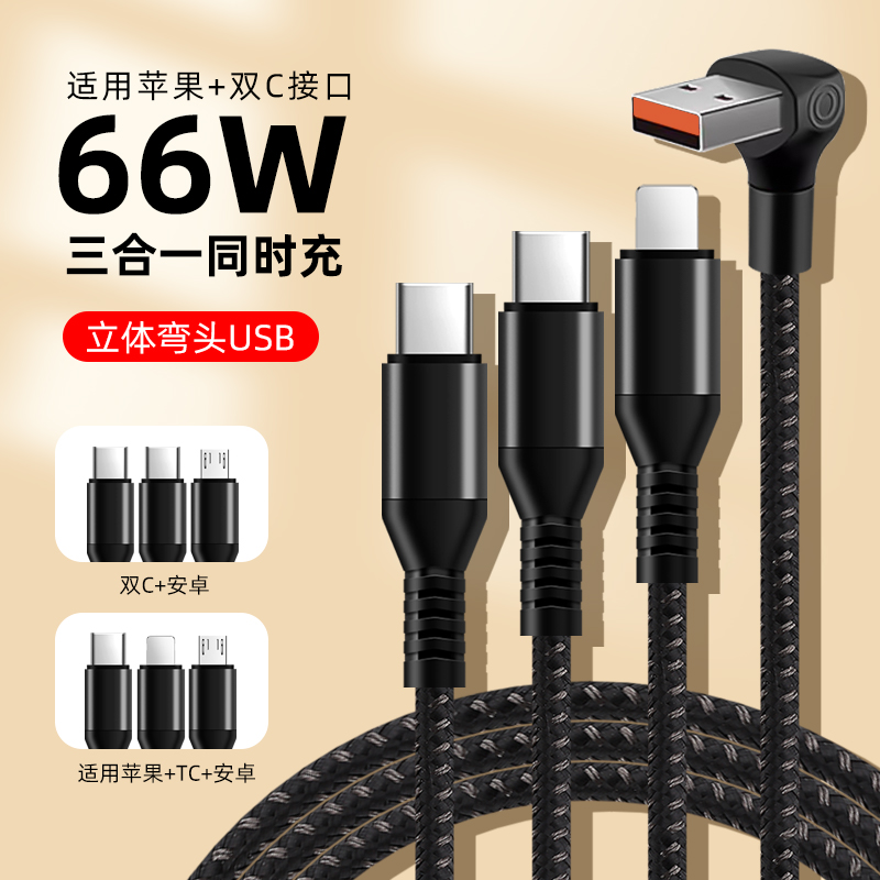 66W弯头一拖三快充数据线适用苹果华为3typec三合一多功能充电线