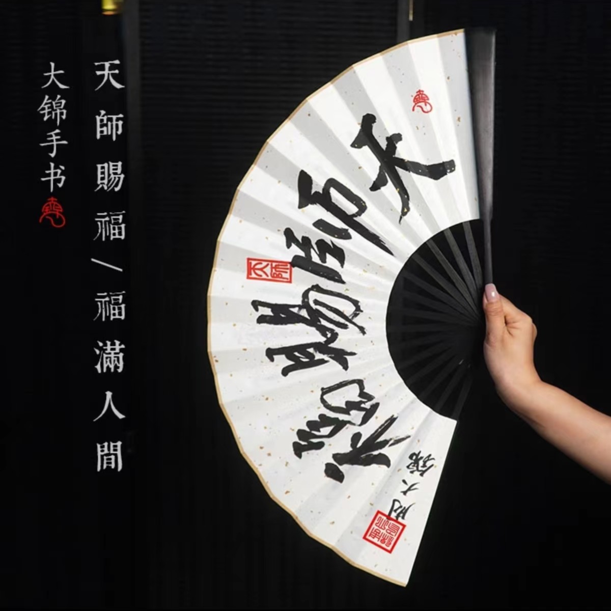 天师赐福福满人间龙虎山大锦祝福折扇（送祝福）手工手绘工艺