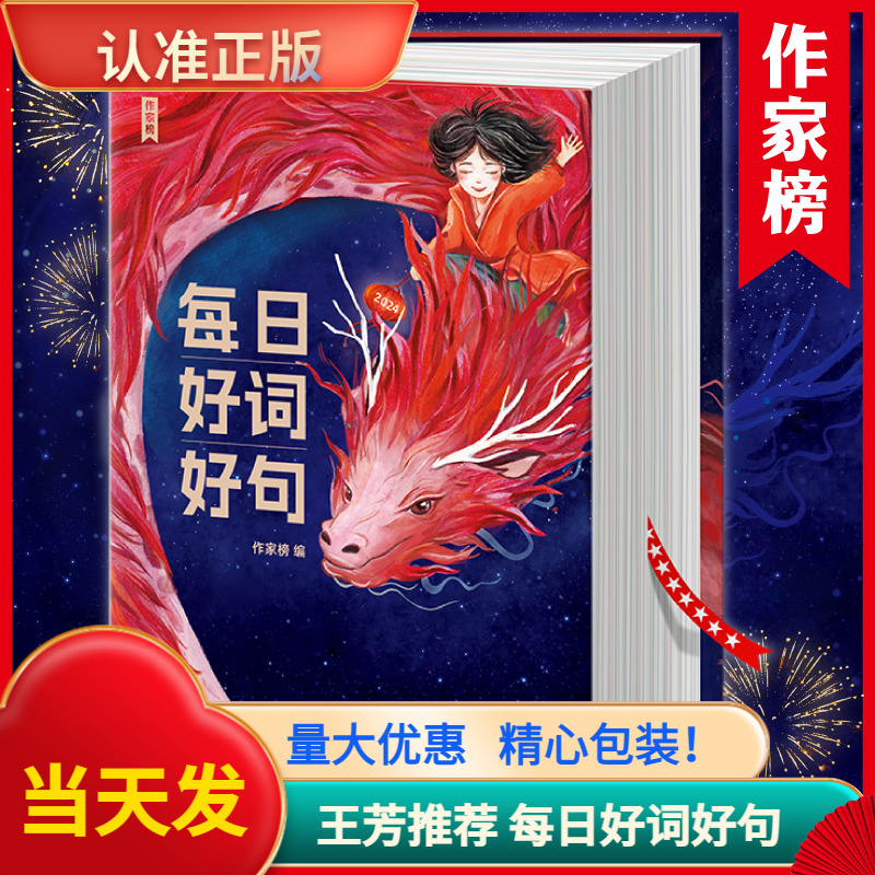 2024日历作家榜每日好词好句 精装护眼中小学生作文素材积累书籍