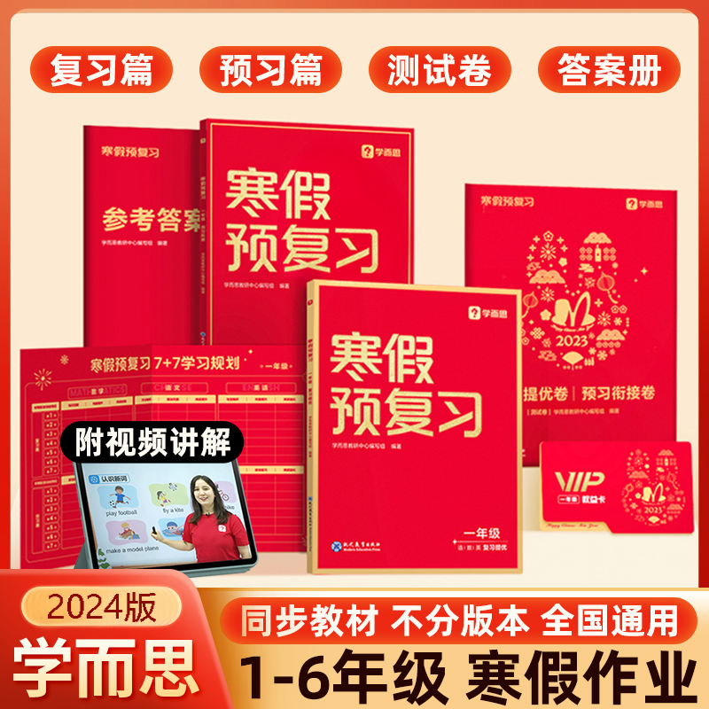 学而思寒假预复习 1-6年级小学生寒假衔接作业同步测试卷语文数学