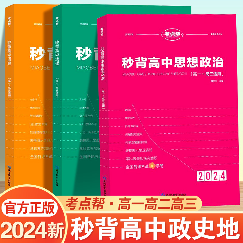2024版考点帮秒背高中政史地新高考高中历史政治地理知识点汇总
