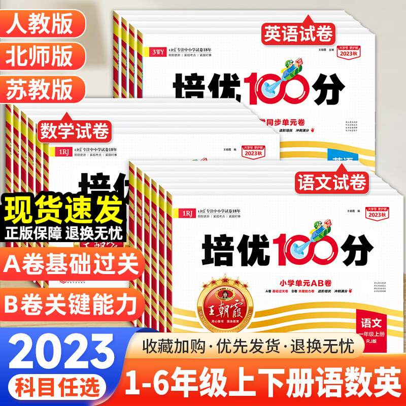 23版王朝霞试卷培优100分1-6年级上下册小学语文数学英语期末训练