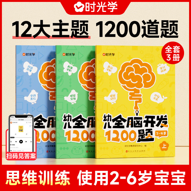 时光学小朋友全脑开发1200题全三册儿童早教书小朋友专注力练习