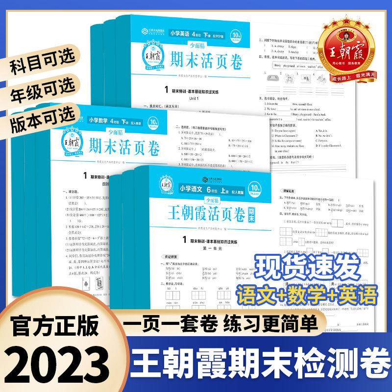 王朝霞英语期末活页卷寒假作业一二三四五六年级上下册语数英试卷