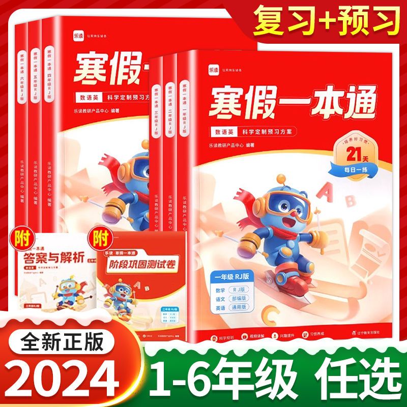 2024新学而思乐读寒假一本通 小学1-6年级寒假作业人教北师沪教版