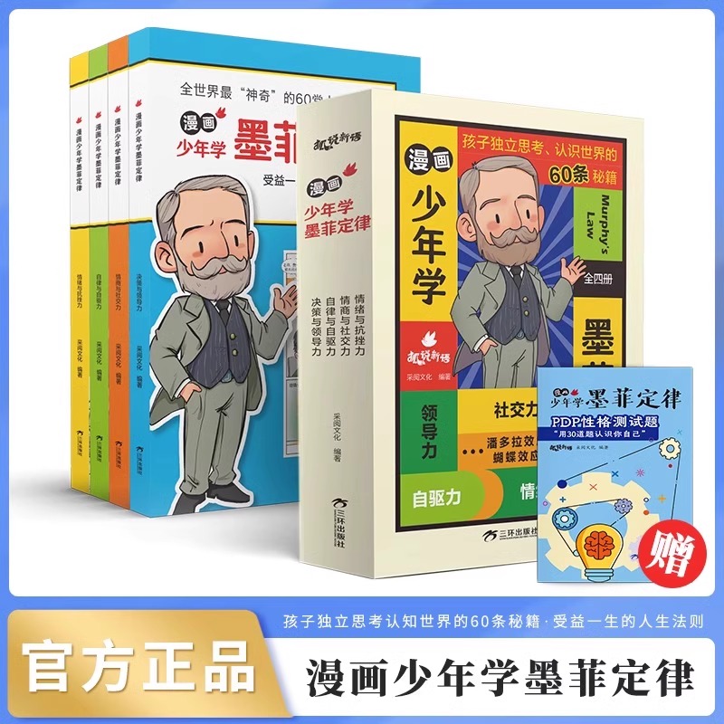 漫画少年学墨菲定律全4册 适合6-15岁中小学生阅读学会独立思考书