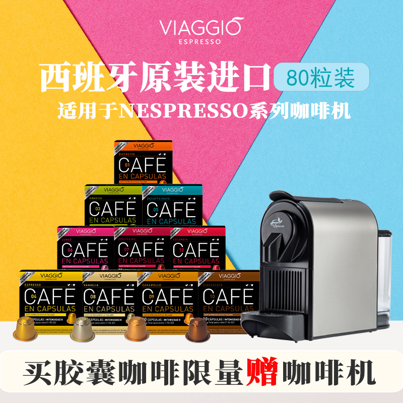 VIAGGIO ESPRESSO西班牙进口NE系列提神咖啡浓缩咖啡胶囊80粒装