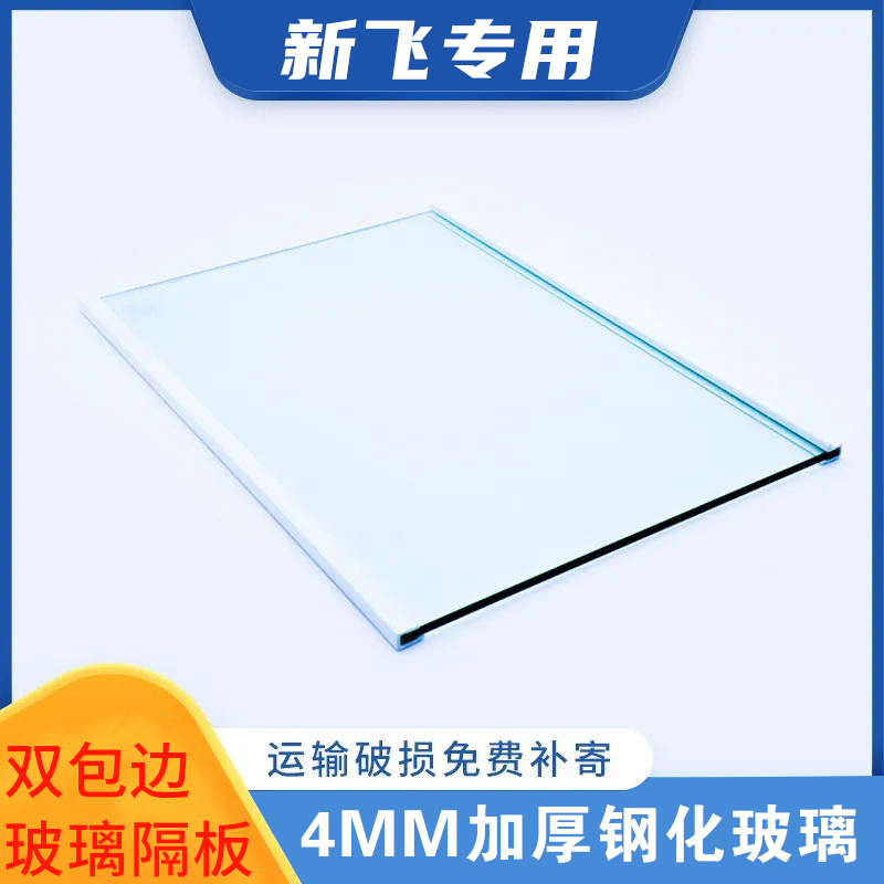 新飞冰箱钢化玻璃隔板层冷藏冷冻层冰箱内配件搁物架搁板冰柜盖板