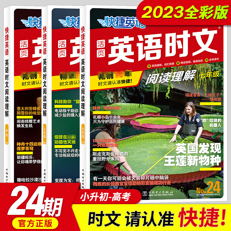 2023新版活页快捷英语时文阅读24期高中英语阅读理解与完形填空