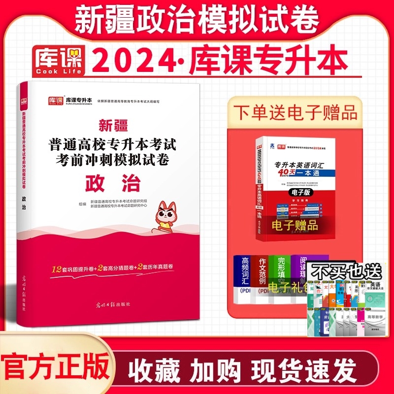 2024新疆普通高校专升本政治历年真题巩固提升靠前冲刺考试试卷