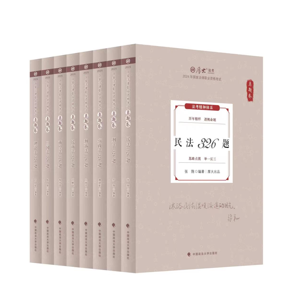 厚大法考2024年全套资料真题卷司法考试全套教材法考真题科目任选