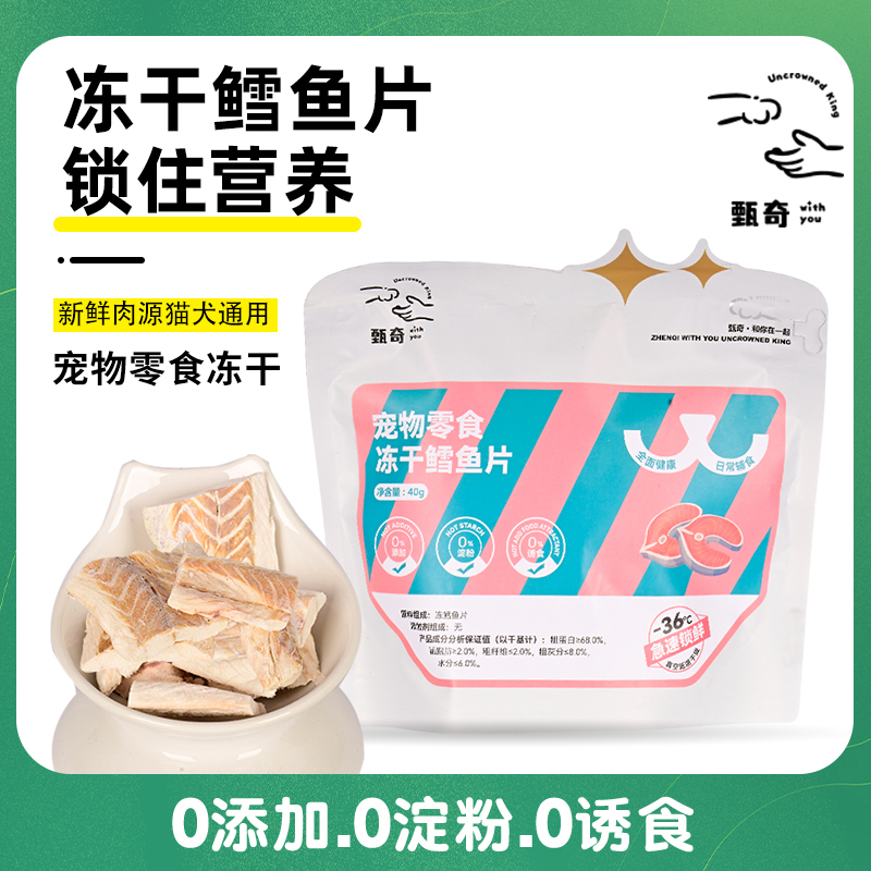 甄奇冻干【鳕鱼】猫咪狗狗营养新鲜吸收宠物健康冻干