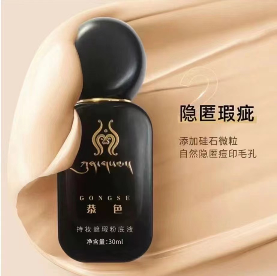 恭色持妆遮瑕粉底液送粉扑+面膜