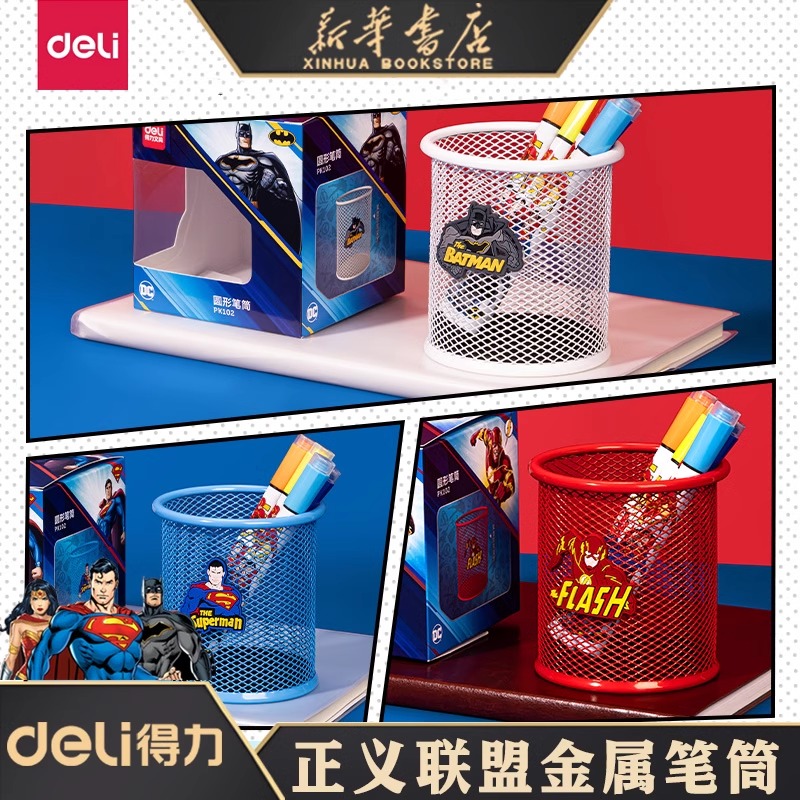 得力正义联盟主题笔筒铁艺网状金属笔座学习文具收纳桶圆形ins风