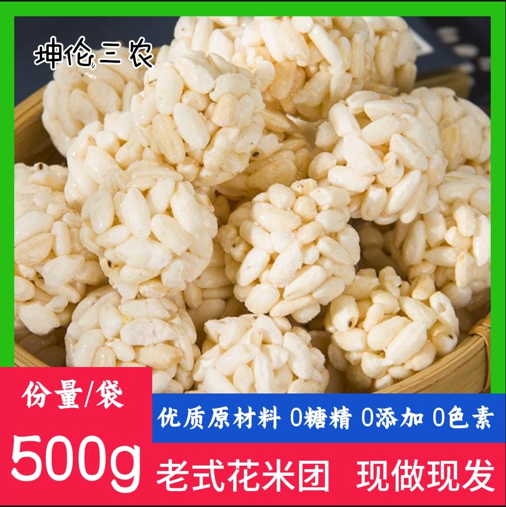 红福纪传统老式米花糖香甜花米团怀旧爆米花香脆米花块童年零食