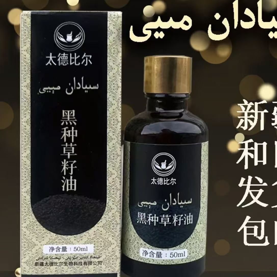 新疆太德比尔黑种草籽油50ml身体按摩油外用斯亚旦油Siyadan Meyi
