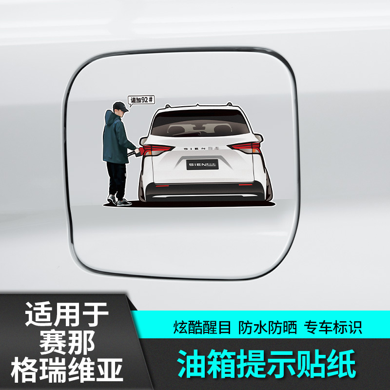 适用于丰田赛那车仔油箱盖贴格瑞维亚改装专用品国产塞纳配件内饰