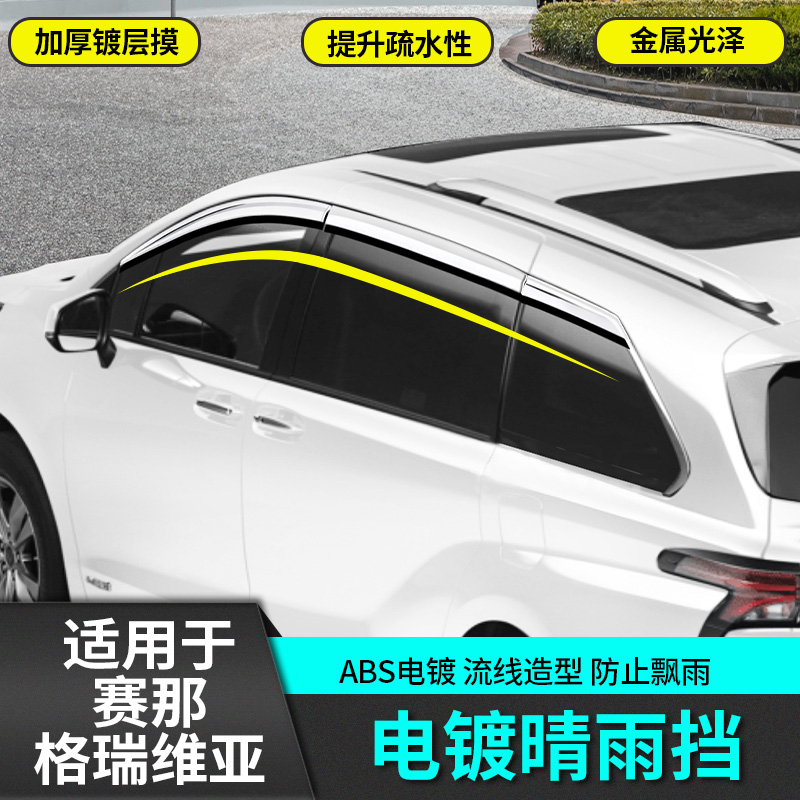 适用于丰田赛那晴雨挡饰条国产改装饰格瑞维亚专用品塞纳配件车贴