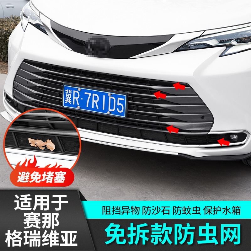 适用丰田格瑞维亚赛那防虫网前脸中网改装饰配件汽车用品新塞纳
