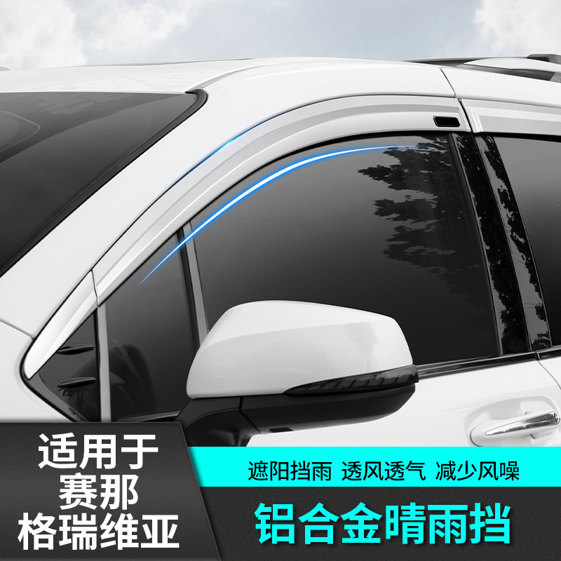 适用于丰田赛那晴雨挡雨眉饰条改装饰专用品内饰塞纳配件格瑞维亚