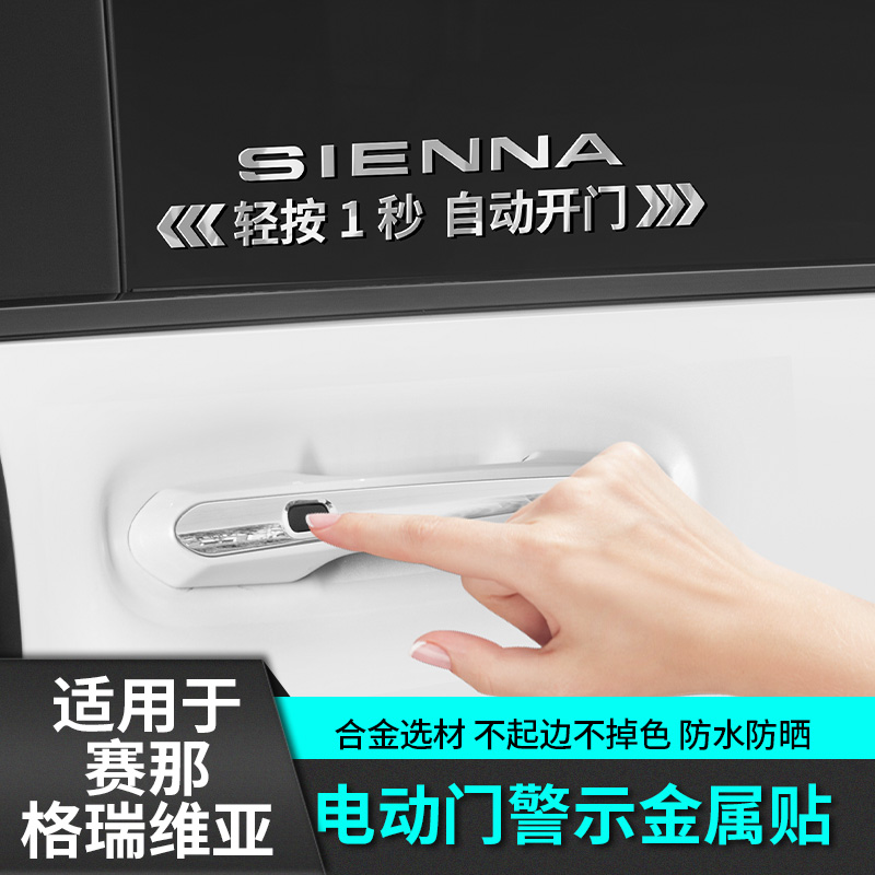 适用于丰田赛那金属自动门贴电改装饰格瑞维亚汽车专用品塞纳配件