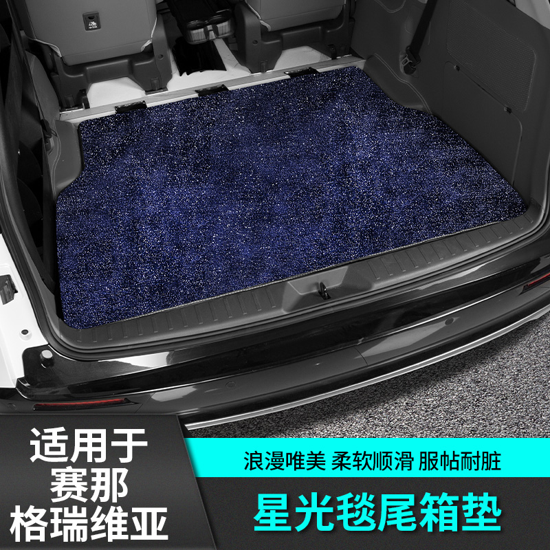 适用于丰田赛那星空毯尾箱垫改装饰格瑞维亚配件塞纳专用品内饰贴