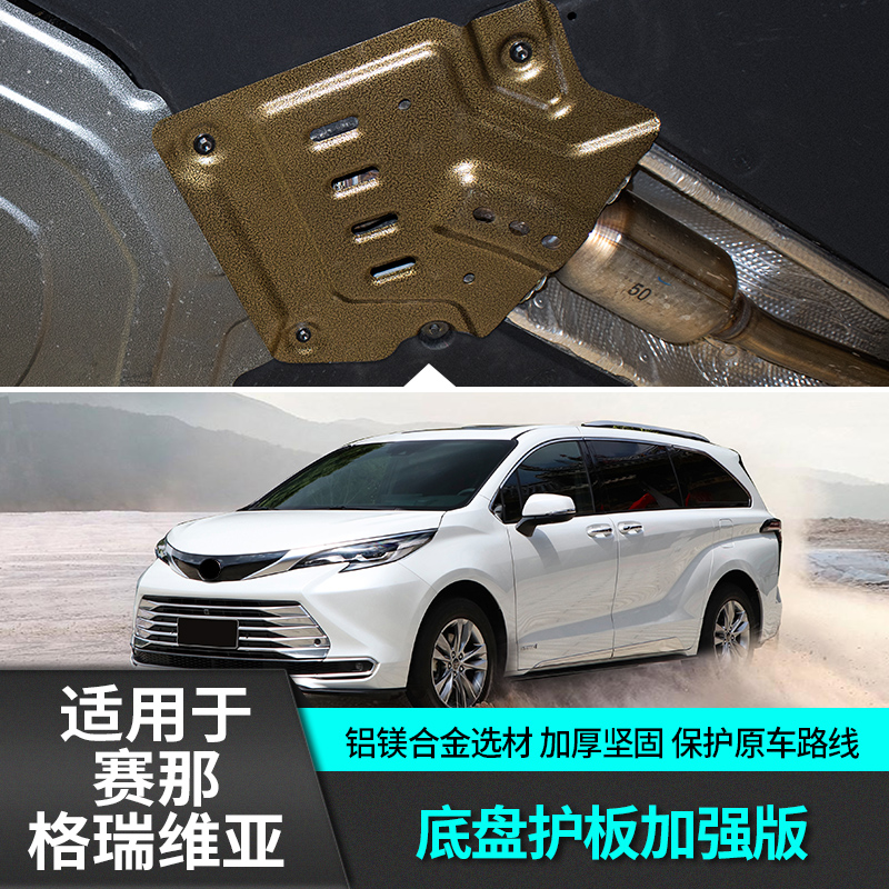 适用于丰田赛那三元催化小下护板改装饰格瑞维亚车专用品塞纳配件