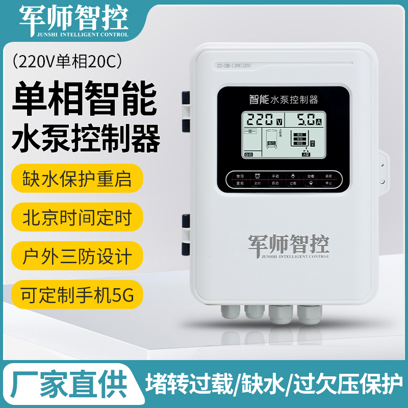 泵军师军师智控水泵控制器220v水塔供水排水水位感应器自动控制器