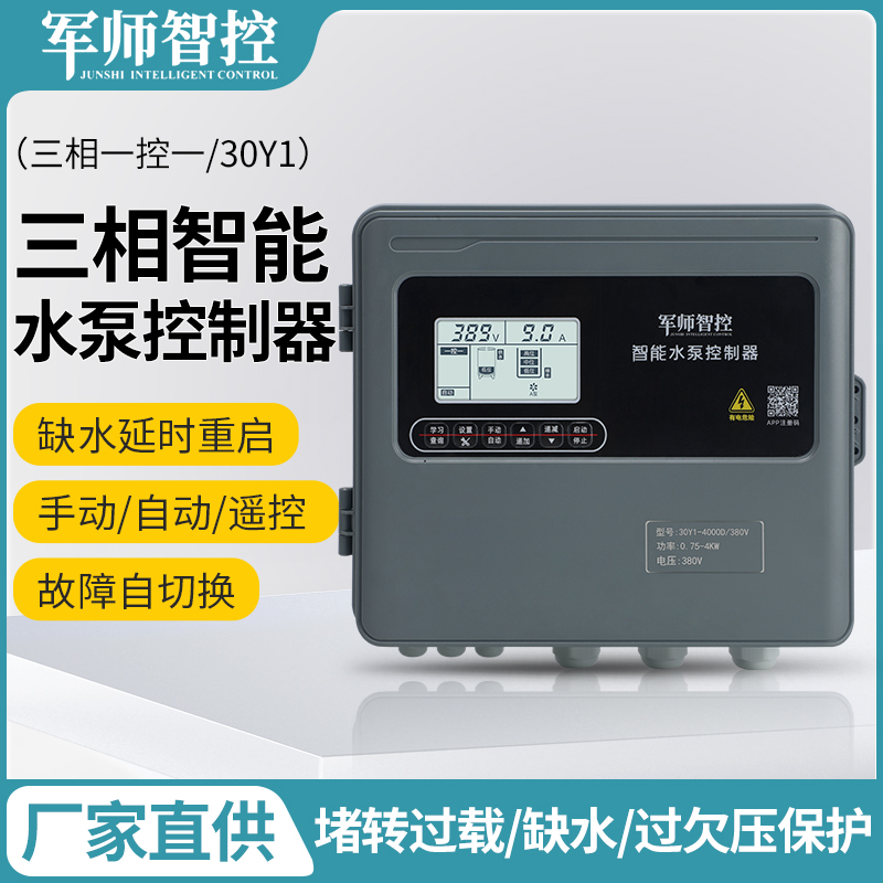 泵军师三相智能水泵控制器深井泵水位提升5G水塔自动上水控制器