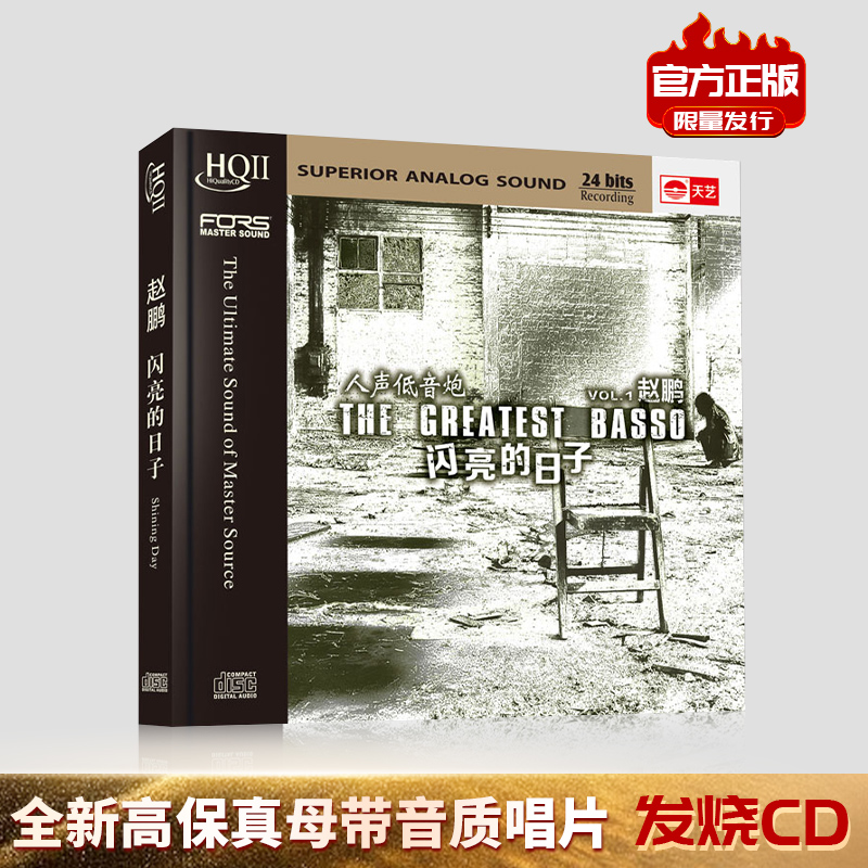 正版人声低音炮 赵鹏 闪亮的日子 HQCDⅡ HQ2CD 1CD高品质碟片cd