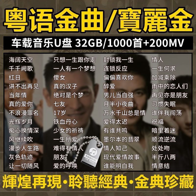 宝丽金车载歌曲u盘粤语老歌珍藏怀旧金曲无损高品质8090后汽车USB