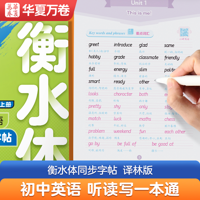 华夏万卷初中英语译林版衡水体字帖初中生英语同步七八九年级字帖