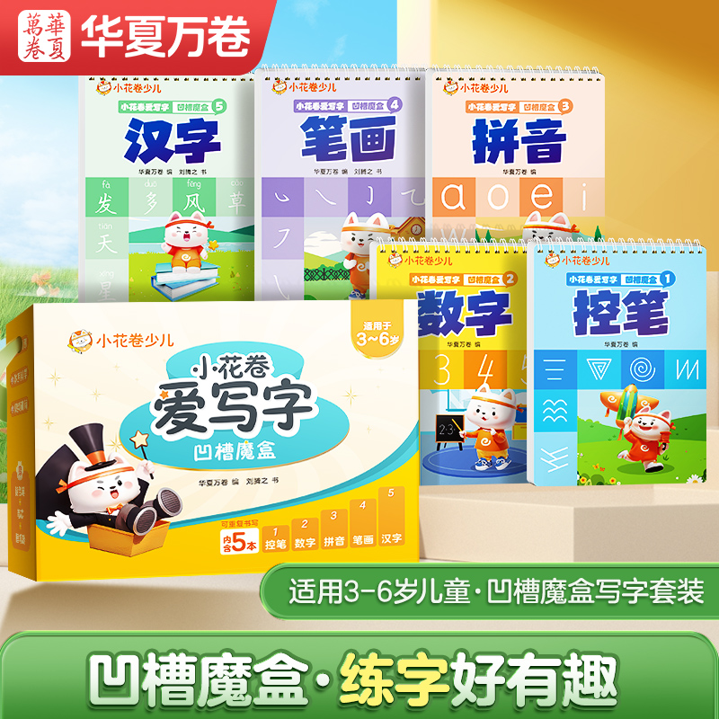 【凹槽练字帖】幼儿园大中小班儿童练字控笔数字笔画拼音汉字褪色笔