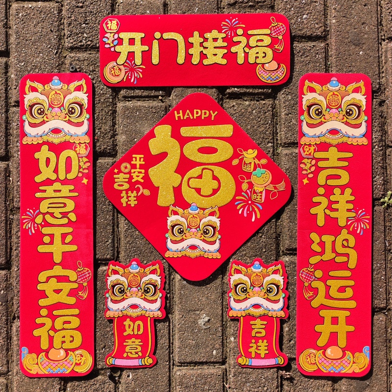 2025创意卡通醒狮自粘春联春节新款植绒小对联新年客厅卧室门装饰