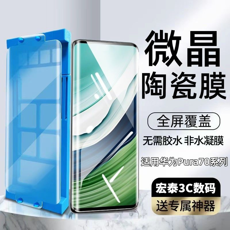 适用华为Pura70Pro微晶陶瓷膜全屏pura70/Ultra钢化防摔爆手机膜+