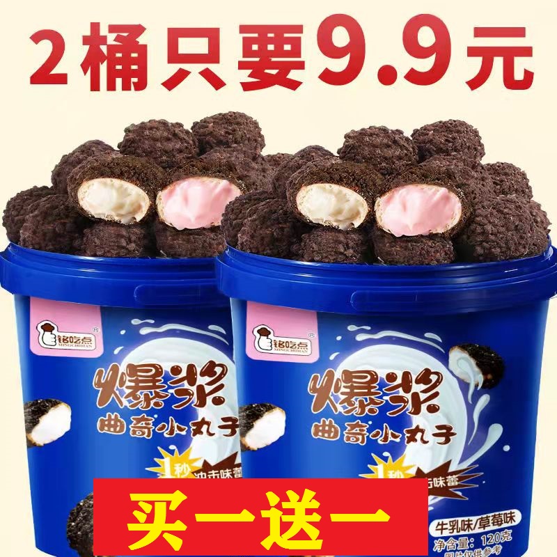 ｛买一桶送一桶｝桶装草莓爆浆曲奇小丸子奶油夹心巧克力网红零食