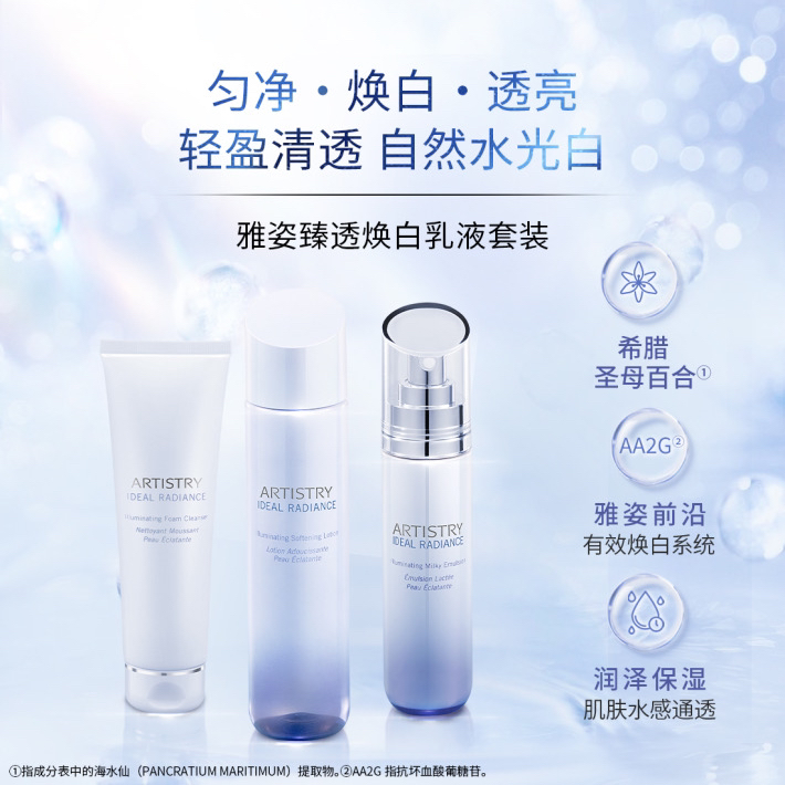 雅姿焕白乳液套装(焕白洁面乳+焕白爽肤水+焕白乳液)