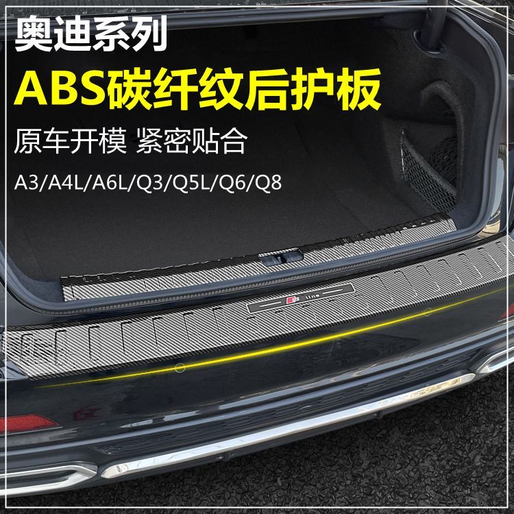 奥迪A6L后备箱护板A4LQ3Q6尾门防护门槛条A3/Q5L碳纤维装饰贴改装