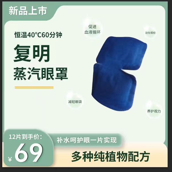 新品上市复明蒸汽眼罩