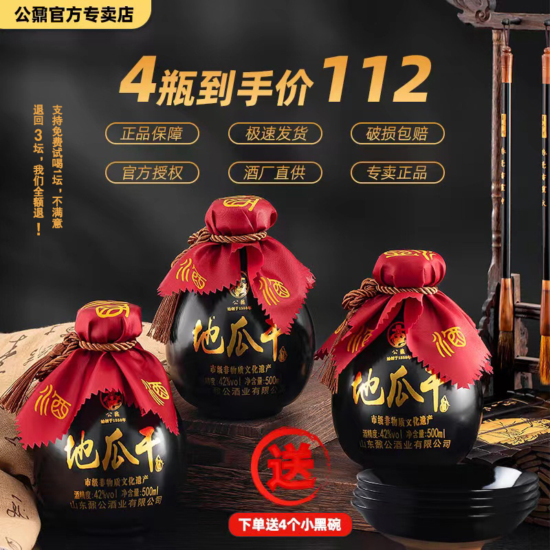 公鼐山东大集瓜干地瓜干粗粮酒酒厂发货4坛*500ml瓜干酒42度500