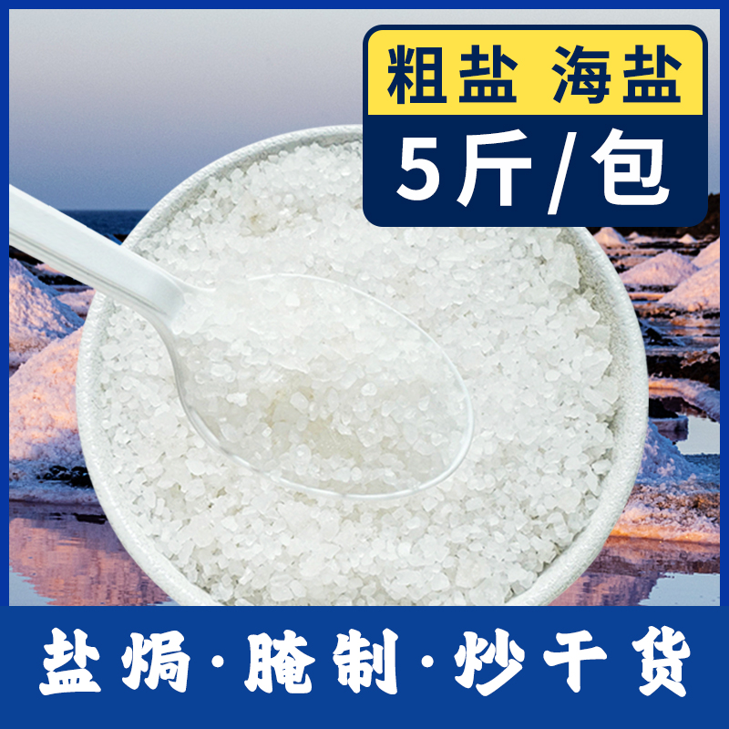盐焗海鲜盐焗鸡热敷粗盐腌菜大颗粒食用腌制无碘天然结晶调味料