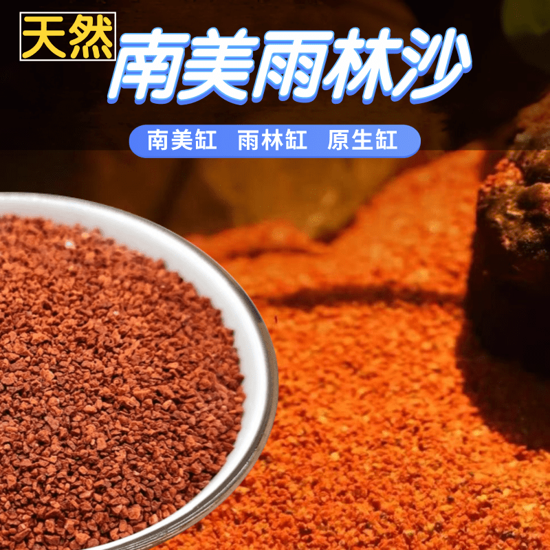 精品雨林沙底沙南美缸太行三湖埃及七彩食土鼠鱼雷龙萨伊造景沙子