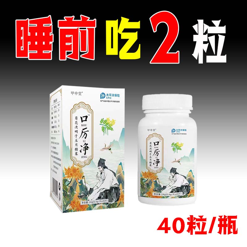 【新粉福利】口立净清口片口干口苦口腔异味中老年成人男女