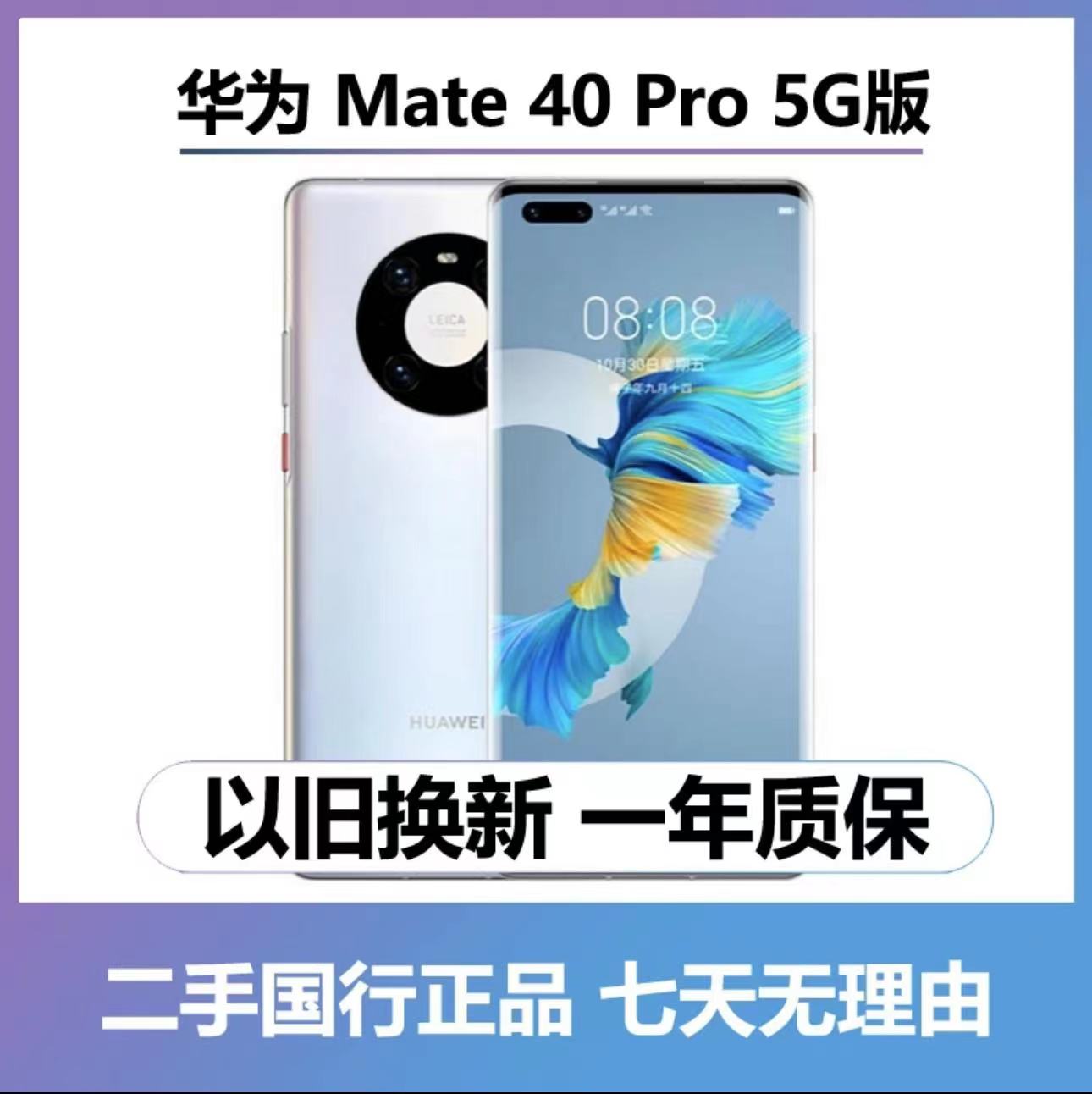 9新 Huawei/华为 Mate 40 pro  原装正品国行严选二手机原装99新
