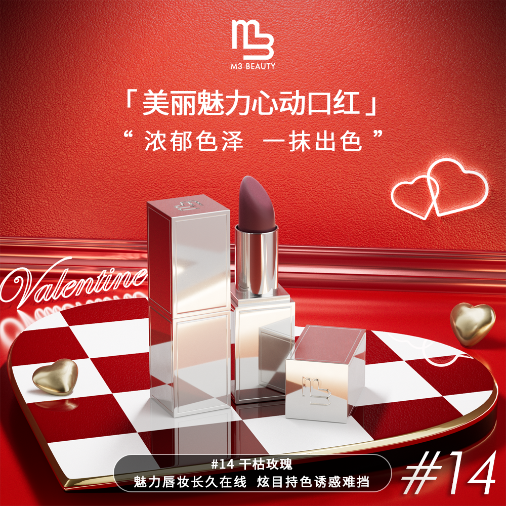 美丽魅力心动口红14#干枯玫瑰