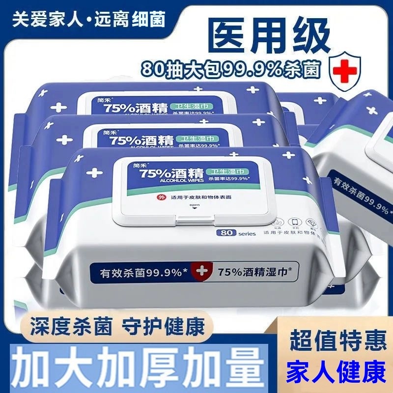 【小羊专属】酒精湿巾消毒80抽大包家庭办公消毒手口湿巾酒精湿巾